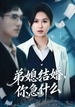 弟媳结婚你急什么（42集）最热门短剧来了