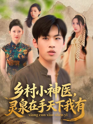乡村小神医灵泉在手天下我有（93集）精彩短剧来袭