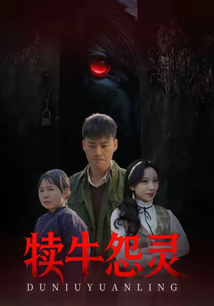 犊牛怨灵（42集）好看的短剧来了