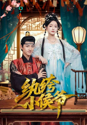 纨绔小侯爷（86集）短剧太好看了吧