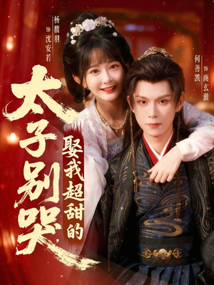 太子别哭，娶我超甜的（80集）短剧在线看
