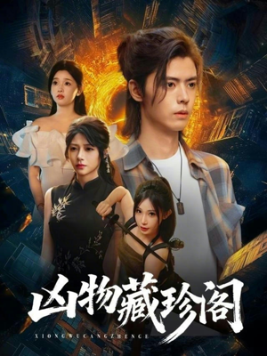 凶物藏珍阁（45集）西瓜短剧免费看