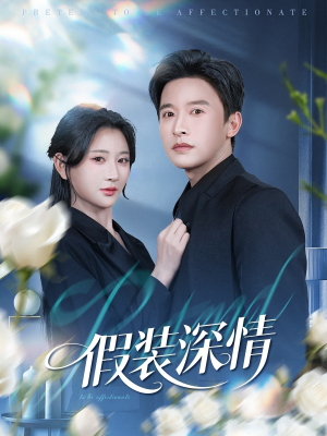 假装深情（60集）简直不要太好看