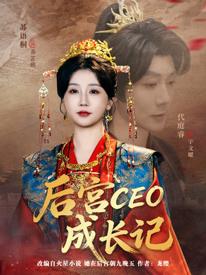 后宫CEO成长记（83集）全部免费看全集