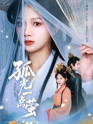 孤光一点萤（60集）1-102集