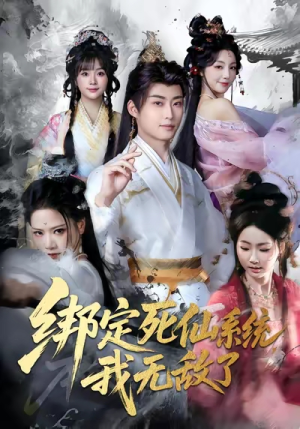 绑定死仙系统我无敌了（82集）精彩短剧后续