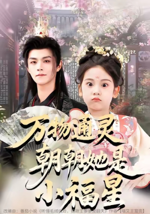 万物通灵朝朝她是小福星（73集）热门火爆短剧