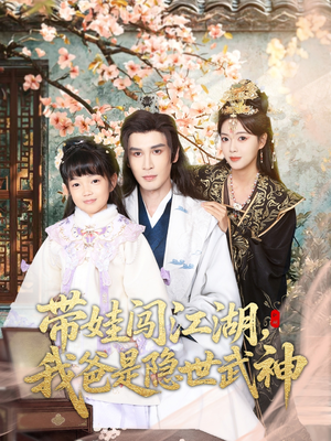 带娃闯江湖，我爸是隐世武神（61集）古装短剧热播