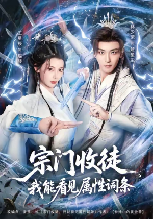 宗门收徒我能看见属性词条（80集）短剧精彩绝伦