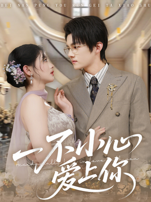 一不小心爱上你（64集）一口气看完