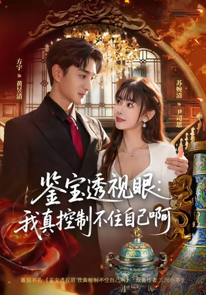 鉴宝透视眼：我真控制不住自己啊（81集）短剧推荐来了