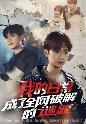 我的日常，成了全网破解的谜题（61集）常回家看看短剧