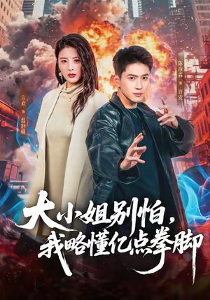 大小姐别怕，我略懂亿点拳脚（67集）好看短剧看不停