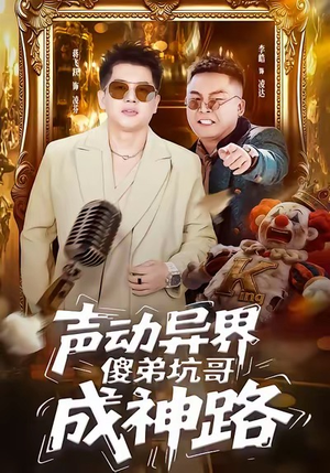 声动异界傻弟坑哥成神路（64集）太好看了短剧