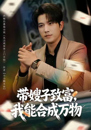 带嫂子致富,我能合成万物(80集) 带嫂子致富,我能合成万物(80集)好看的短剧电影