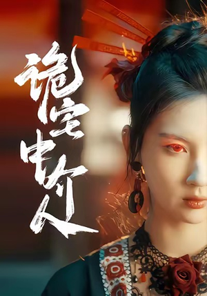 诡宅中介人（30集）看精彩短剧