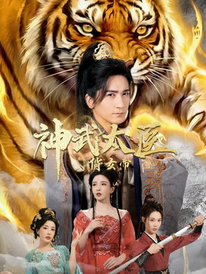 神武太医俏女帝（73集）完整版免费观看