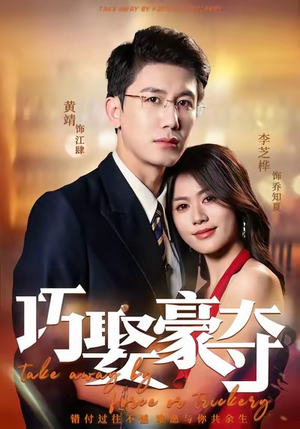 巧娶豪夺（80集）一个短剧看全集