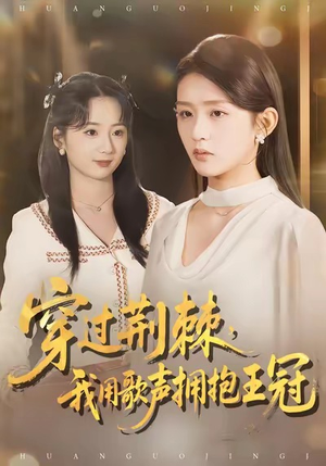 穿过荆棘，我用歌声拥抱王冠（78集）恋爱短剧分享