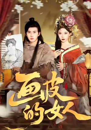 画皮的女人（93集）今日短剧分享