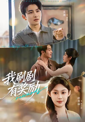 我刷剧有奖励(72集) 我刷剧有奖励(72集)高分推荐免费看