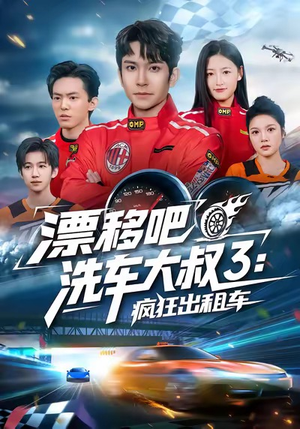 漂移吧洗车大叔3：疯狂出租车（60集）在线看免费版