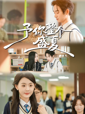 予你整个盛夏（79集）免费观看