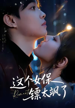 这个女保镖太飒了（72集）哪个短剧网能看