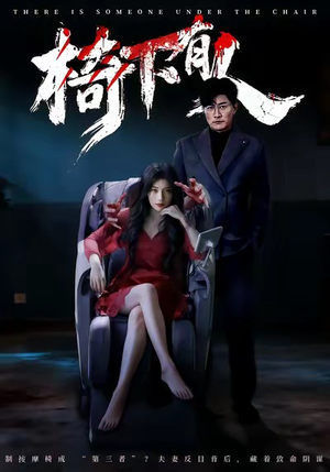 椅下有人（60集）在哪看是免费的