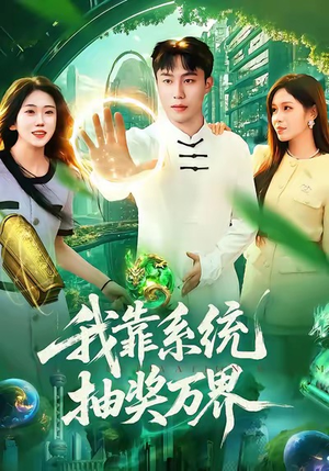 我靠系统抽奖万界（138集）热门短剧追不停