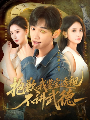 抱歉，我鉴宝透视不讲武德（88集）大结局一气呵成