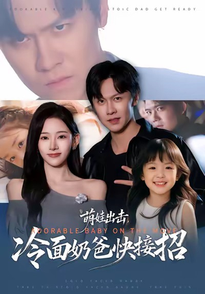 萌娃出击，冷面奶爸快接招（88集）抢先看新短剧