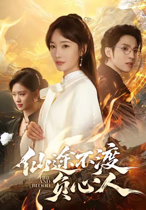 仙途不渡负心人（60集）每日短剧追不停