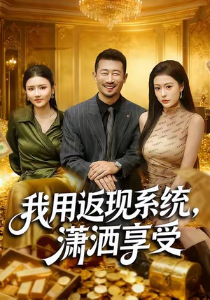 我用返现系统，潇洒享受（80集）好看短剧推荐