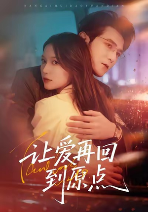 让爱再回到原点（60集）完整版免费观看