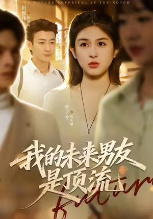 我的未来男友是顶流（74集）最火的短剧