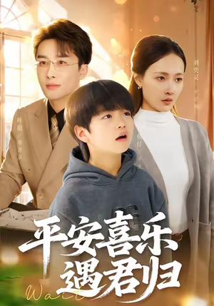 平安喜乐遇君归（55集）男主角是谁
