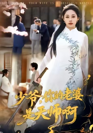 少爷，你的老婆是天师啊（66集）推荐热门短剧