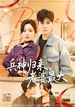 兵神归来，老婆最大（67集）短剧在线观看