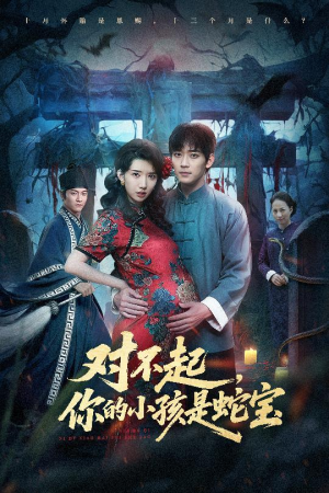 对不起你的小孩是蛇宝（44集）好看短剧抢先看