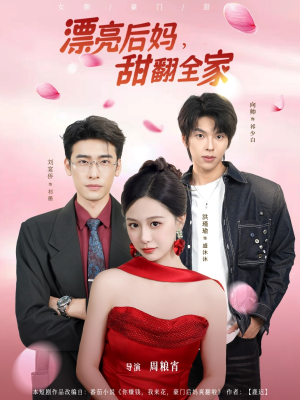 漂亮后妈甜翻全家（81集）热门短剧抢先