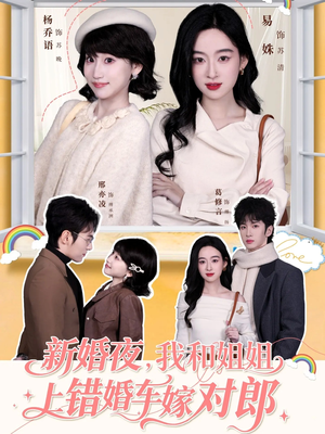 新婚夜，我和姐姐上错婚车嫁对郎（68集）短剧精彩片段