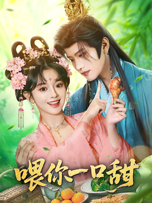 喂你一口甜（81集）精彩热门短剧