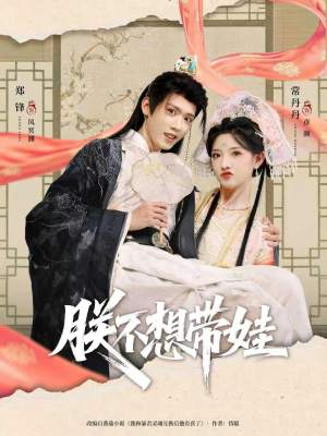 朕不想带娃（69集）短剧全集免费