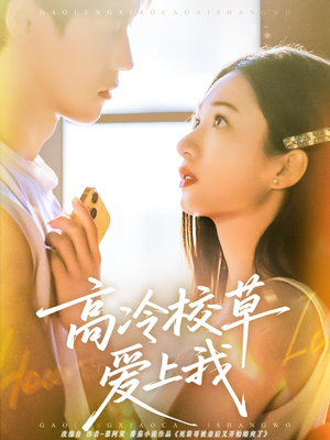 高冷校草爱上我（80集）大结局太过瘾了