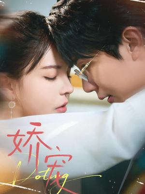 娇宠（71集）免费看短剧全集