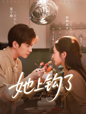 她上钩了（72集）每天分享短剧