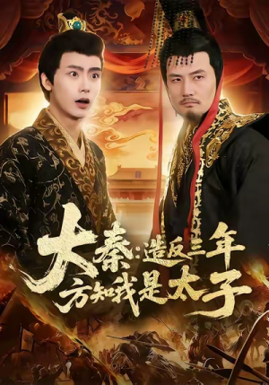大秦造反三年方知我是太子（154集）爱短剧爱追剧