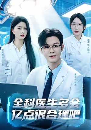 全科医生多会亿点很合理吧（78集）热门短剧又来了