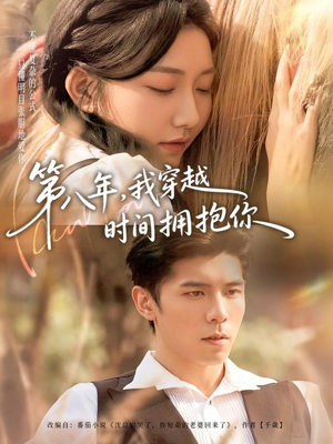 第八年，我穿越时间拥抱你（80集）在哪里可以全集